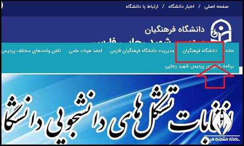 ثبت نام غیرحضوری پذیرفته شدگان پردیس شهید رجایی شیراز